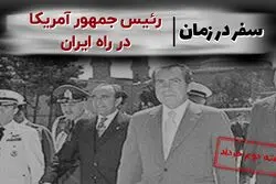 رئیس جمهور آمریکا در راه ایران