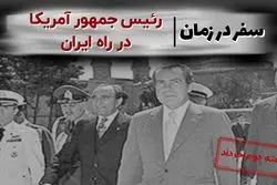 رئیس جمهور آمریکا در راه ایران