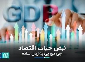 نبض حیات اقتصاد/  جی‌دی‌پی به زبان ساده