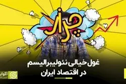  نئولیبرالیسم، غول خیالی در اقتصاد ایران