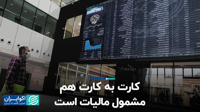 کارت به کارت هم مشمول مالیات است