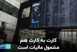 کارت به کارت هم مشمول مالیات است