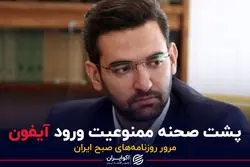 پشت صحنه ممنوعیت ورود آیفون