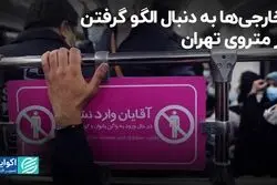 خارجی‌ها به دنبال الگو گرفتن از متروی تهران