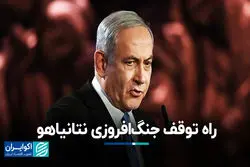 راه توقف جنگ‌افروزی نتانیاهو 