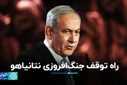 راه توقف جنگ‌افروزی نتانیاهو 