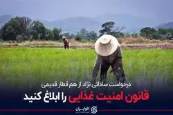 قانون امنیت غذایی را ابلاغ کنید