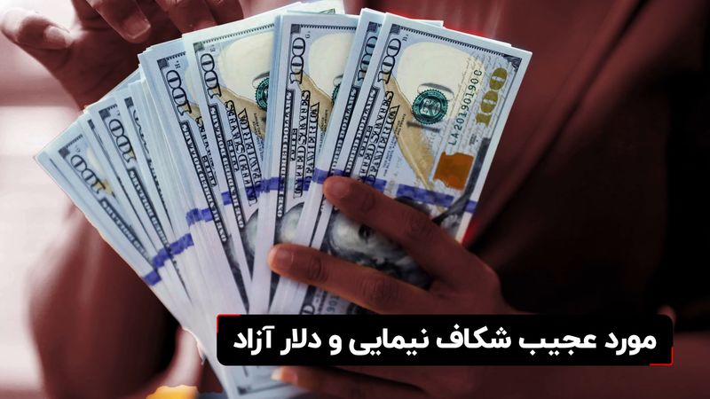 مورد عجیب شکاف نیمایی و دلار آزاد