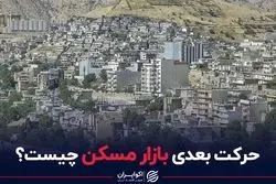 حرکت بعدی بازار مسکن چیست؟