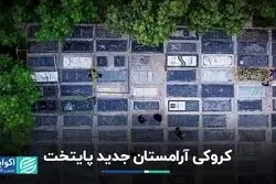 کروکی آرامستان جدید تهران