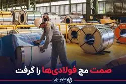 صمت مچ فولادی ها را گرفت