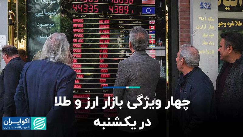 چهار ویژگی بازار ارز و طلا در یکشنبه 