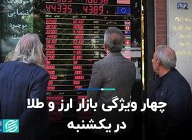 چهار ویژگی بازار ارز و طلا در یکشنبه 