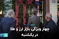 چهار ویژگی بازار ارز و طلا در یکشنبه 