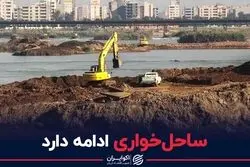 ساحل‌خواری ادامه دارد ؟