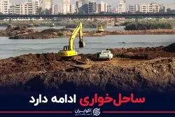 ساحل‌خواری ادامه دارد ؟