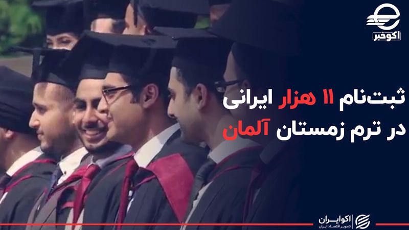  ثبت‌نام 11 هزار ایرانی در ترم زمستان آلمان