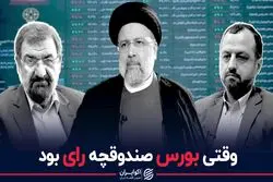 وقتی بورس صندوقچه رای بود