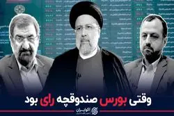 وقتی بورس صندوقچه رای بود