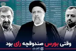 وقتی بورس صندوقچه رای بود