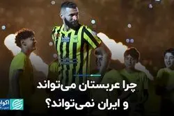 چرا عربستان می‌تواند و ایران نمی‌تواند؟