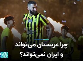 چرا عربستان می‌تواند و ایران نمی‌تواند؟