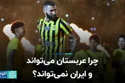 چرا عربستان می‌تواند و ایران نمی‌تواند؟