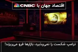 ترامپ شکست را نمی‌پذیرد، بازارها فرو می‌ریزند!