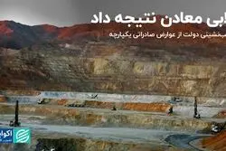 لابی معادن نتیجه داد؛ عقب‌نشینی دولت از عوارض صادراتی یکپارچه