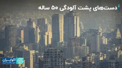 تکرار تراژدی هر ساله پایتخت: دست چه کسانی پشت آلودگی ۵۰ ساله تهران است؟