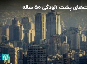 تکرار تراژدی هر ساله پایتخت: دست چه کسانی پشت آلودگی ۵۰ ساله تهران است؟