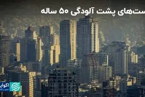 تکرار تراژدی هر ساله پایتخت: دست چه کسانی پشت آلودگی ۵۰ ساله تهران است؟