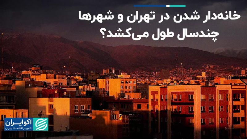 خانه‌دار شدن در تهران چند برابر شهرستان طول می‌کشد؟