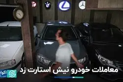 موتور معاملات خودرو روشن شد