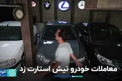 موتور معاملات خودرو روشن شد