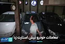 موتور معاملات خودرو روشن شد