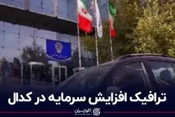 ترافیک افزایش سرمایه در کدال