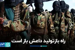 داعش با چهره‌ای جدید بازمی‌گردد؟