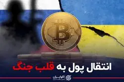 انتقال پول به قلب جنگ