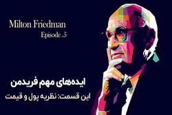 ایده‌های مهم میلتون فریدمن