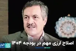 بودجه 1404 و اصلاحات مهم ارزی