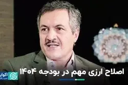 بودجه 1404 و اصلاحات مهم ارزی