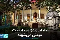 خانه موزه‌های پایتخت دیدنی می‌شوند