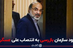 ورود سازمان بازرسی به انتصاب علی عسگری