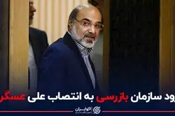 ورود سازمان بازرسی به انتصاب علی عسگری