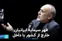 قهر سرمایه ایرانیان خارج از کشور با داخل