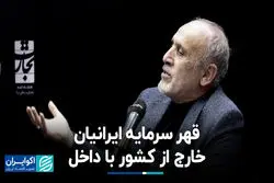 قهر سرمایه ایرانیان خارج از کشور با داخل