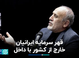 قهر سرمایه ایرانیان خارج از کشور با داخل