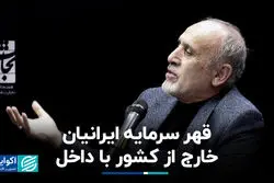 قهر سرمایه ایرانیان خارج از کشور با داخل