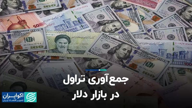 جمع‌آوری تراول در بازار دلار